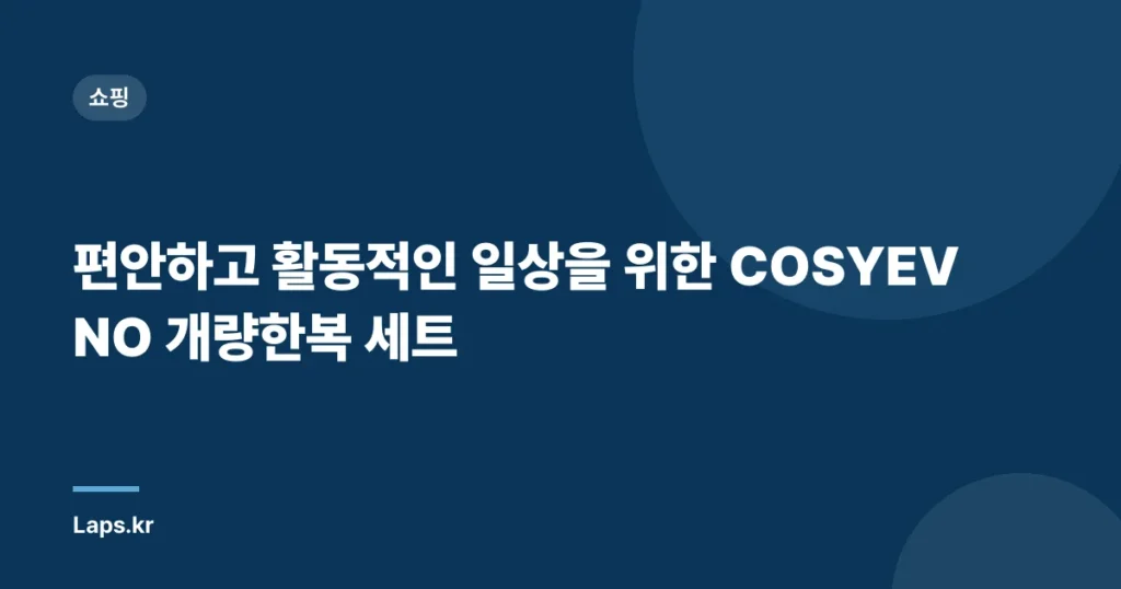편안하고 활동적인 일상을 위한 COSYEVNO 개량한복 세트