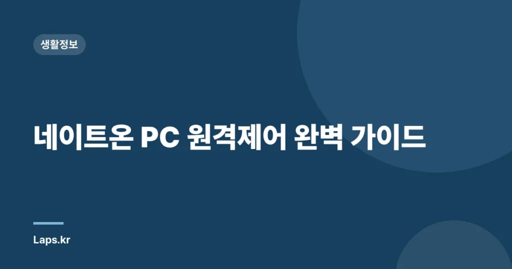 네이트온 PC 원격제어 완벽 가이드