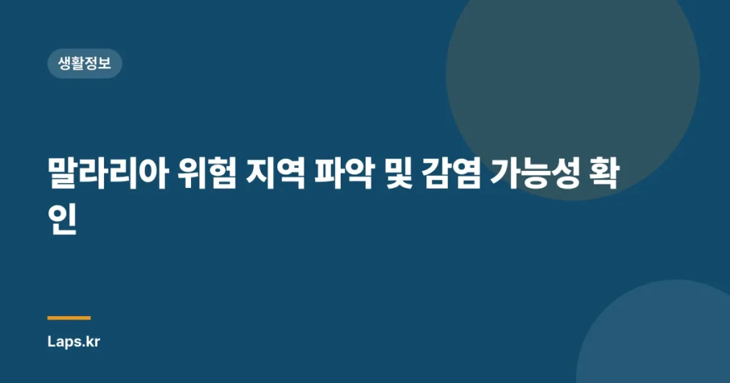 말라리아 위험 지역 파악 및 감염 가능성 확인