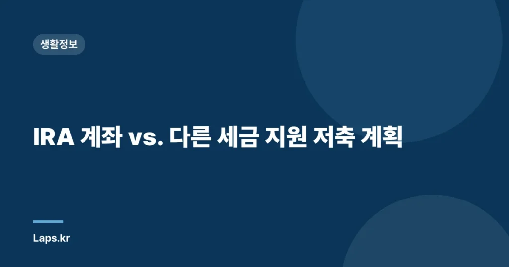 IRA 계좌 vs. 다른 세금 지원 저축 계획