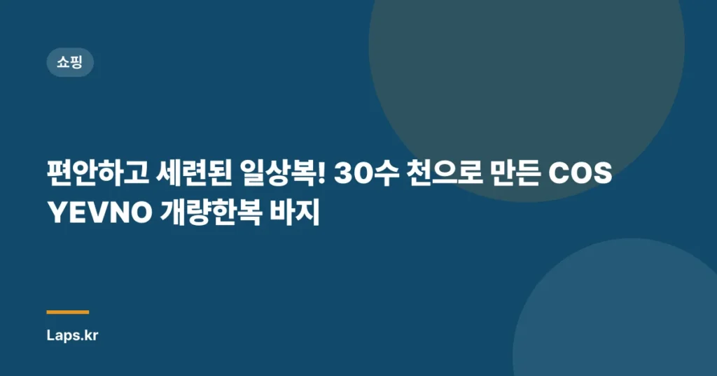 편안하고 세련된 일상복! 30수 천으로 만든 COSYEVNO 개량한복 바지