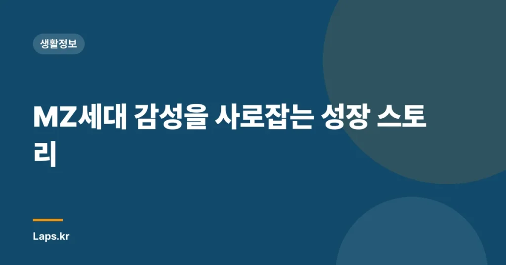 MZ세대 감성을 사로잡는 성장 스토리