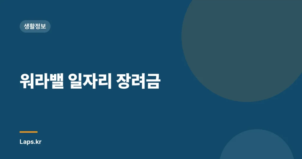 워라밸 일자리 장려금
