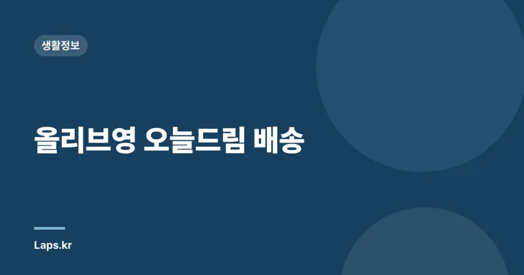 올리브영 오늘드림 배송