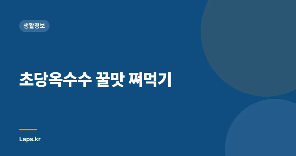 초당옥수수 꿀맛 쪄먹기