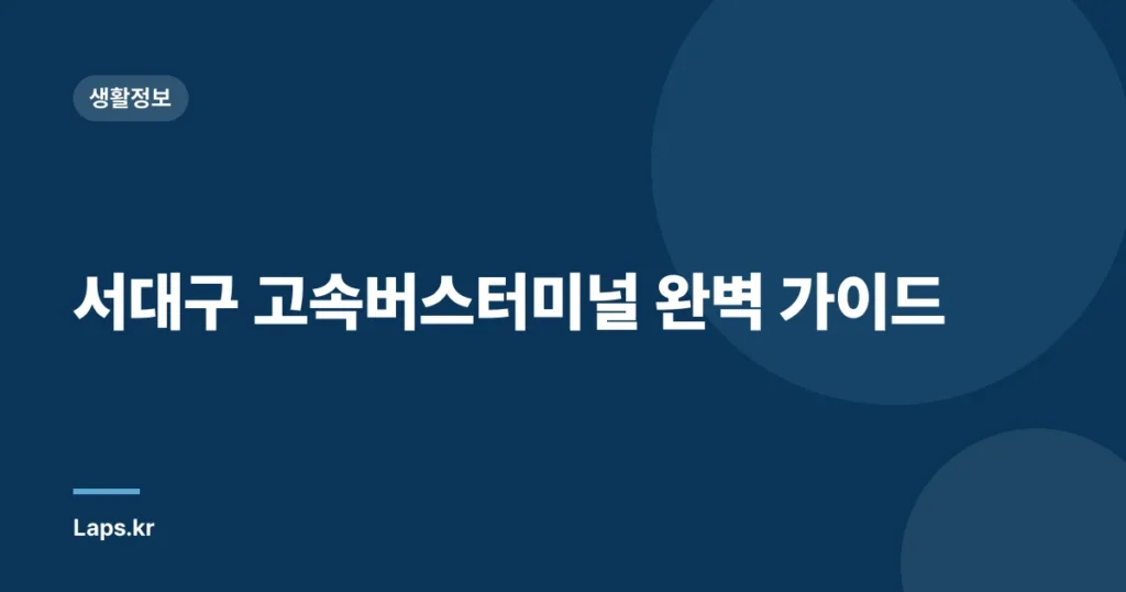 서대구 고속버스터미널 완벽 가이드