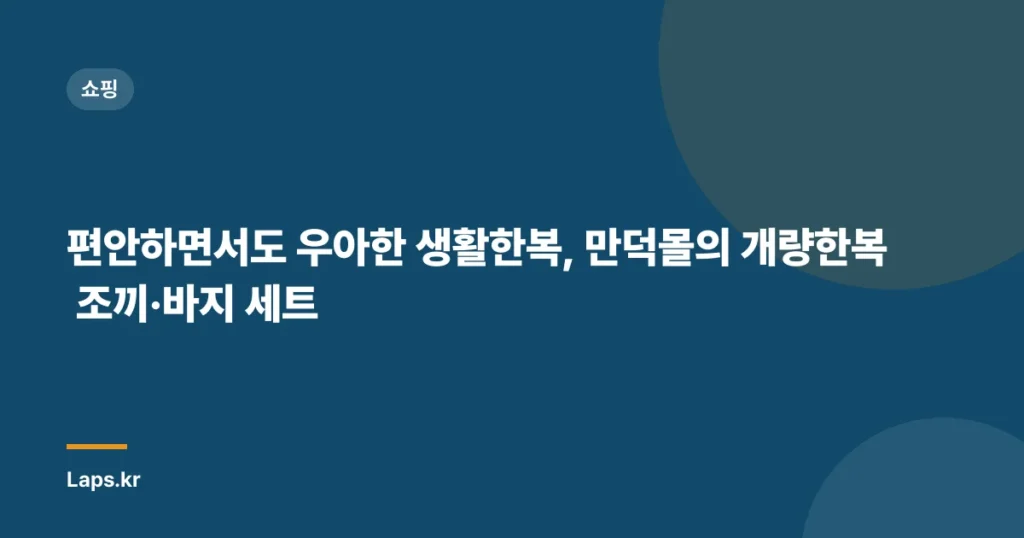 편안하면서도 우아한 생활한복, 만덕몰의 개량한복 조끼·바지 세트
