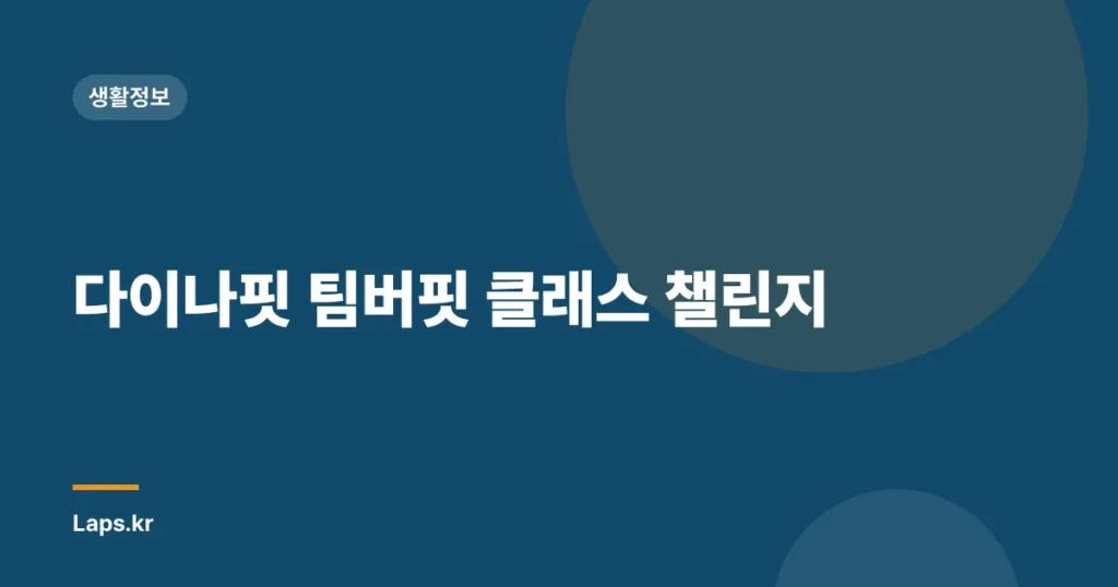 다이나핏 팀버핏 클래스 챌린지