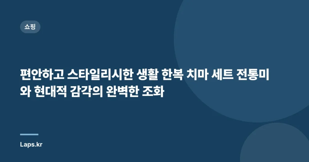 편안하고 스타일리시한 생활 한복 치마 세트 전통미와 현대적 감각의 완벽한 조화