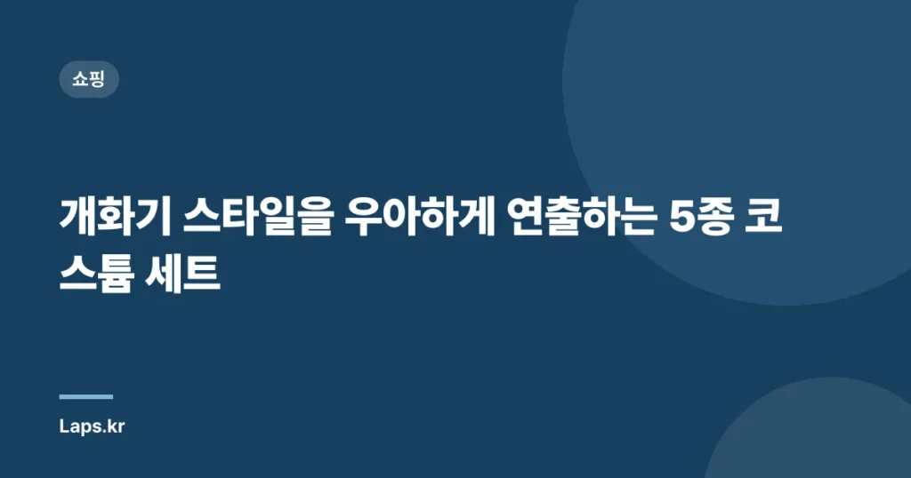개화기 스타일을 우아하게 연출하는 5종 코스튬 세트