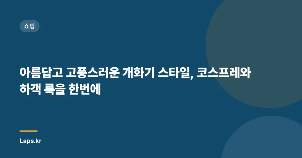 아름답고 고풍스러운 개화기 스타일, 코스프레와 하객 룩을 한번에