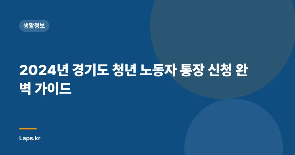 2024년 경기도 청년 노동자 통장 신청 완벽 가이드
