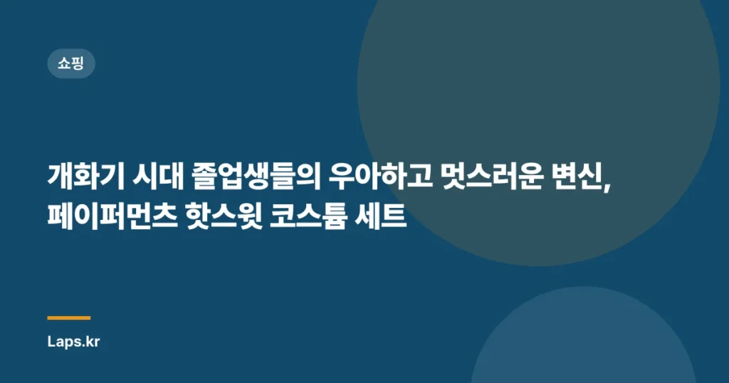 개화기 시대 졸업생들의 우아하고 멋스러운 변신, 페이퍼먼츠 핫스윗 코스튬 세트
