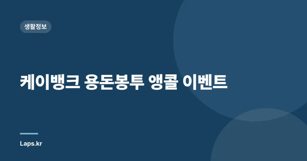 케이뱅크 용돈봉투 앵콜 이벤트