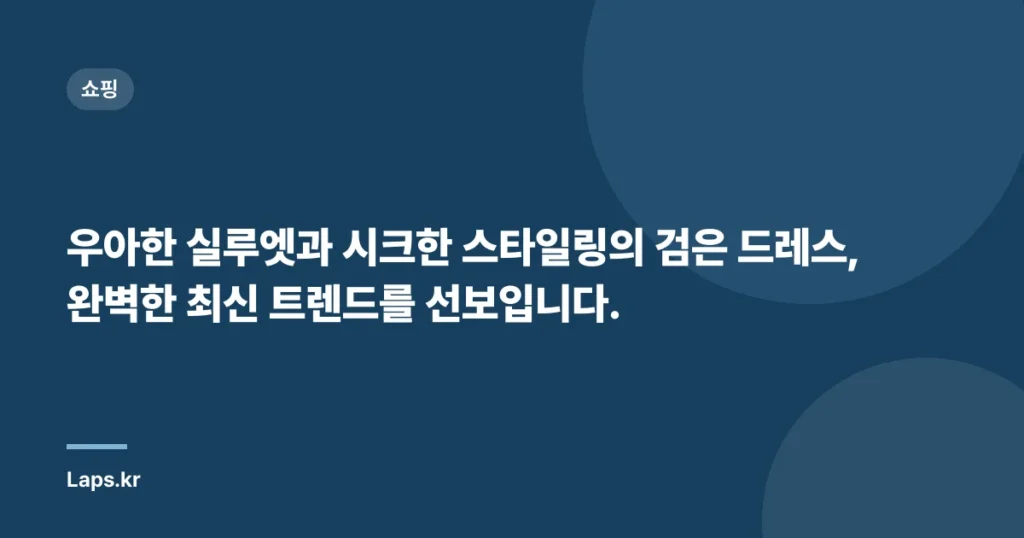 우아한 실루엣과 시크한 스타일링의 검은 드레스, 완벽한 최신 트렌드를 선보입니다.