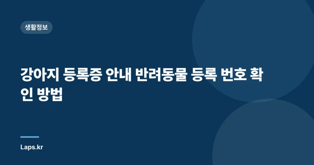 강아지 등록증 안내 반려동물 등록 번호 확인 방법