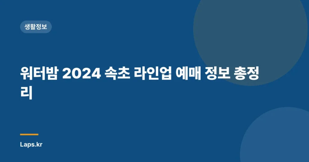 워터밤 2024 속초 라인업 예매 정보 총정리