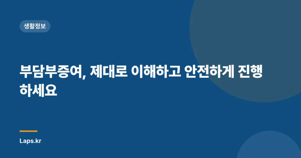 부담부증여, 제대로 이해하고 안전하게 진행하세요