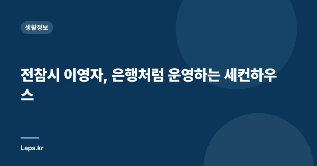 전참시 이영자, 은행처럼 운영하는 세컨하우스