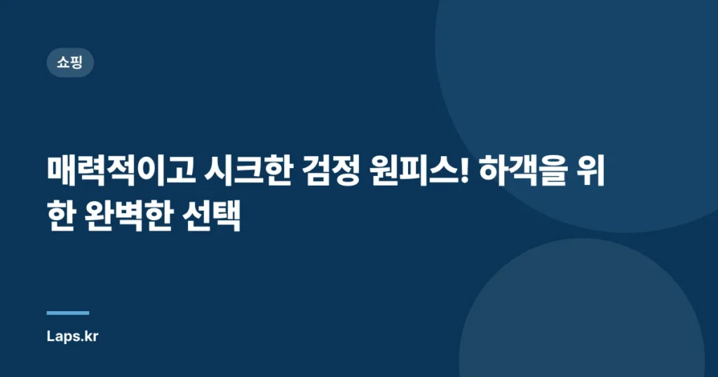 매력적이고 시크한 검정 원피스! 하객을 위한 완벽한 선택