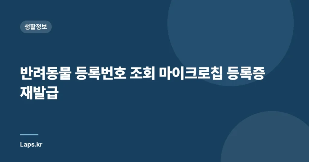 반려동물 등록번호 조회 마이크로칩 등록증 재발급
