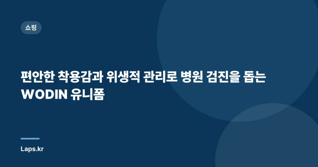 편안한 착용감과 위생적 관리로 병원 검진을 돕는 WODIN 유니폼