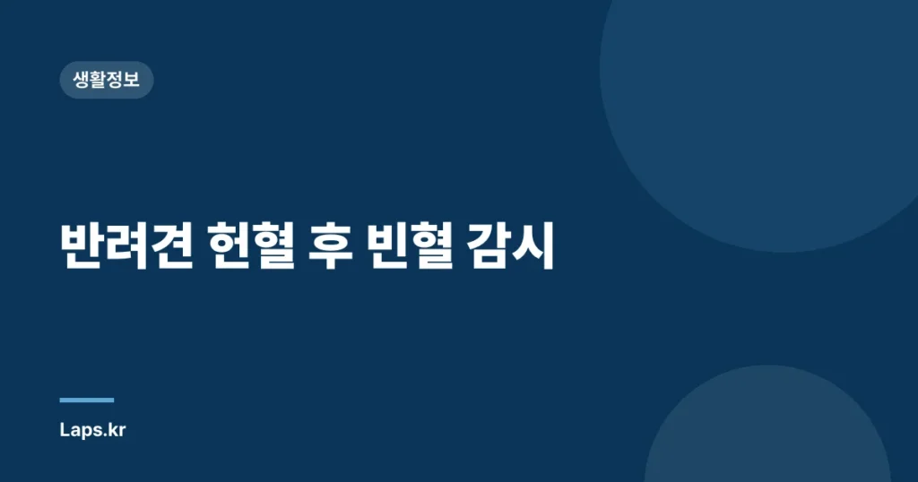 반려견 헌혈 후 빈혈 감시