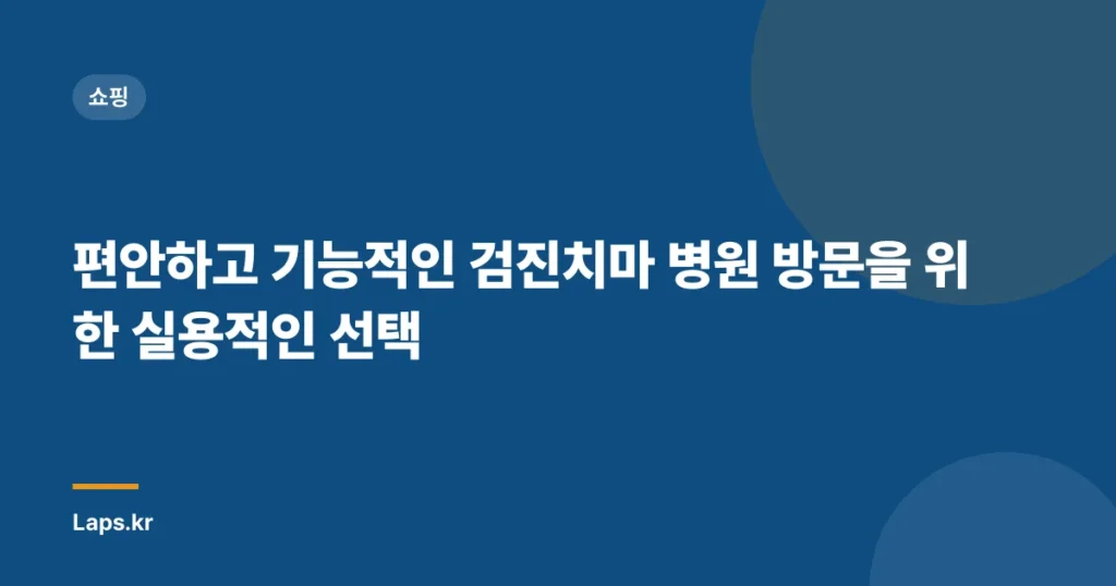 편안하고 기능적인 검진치마 병원 방문을 위한 실용적인 선택