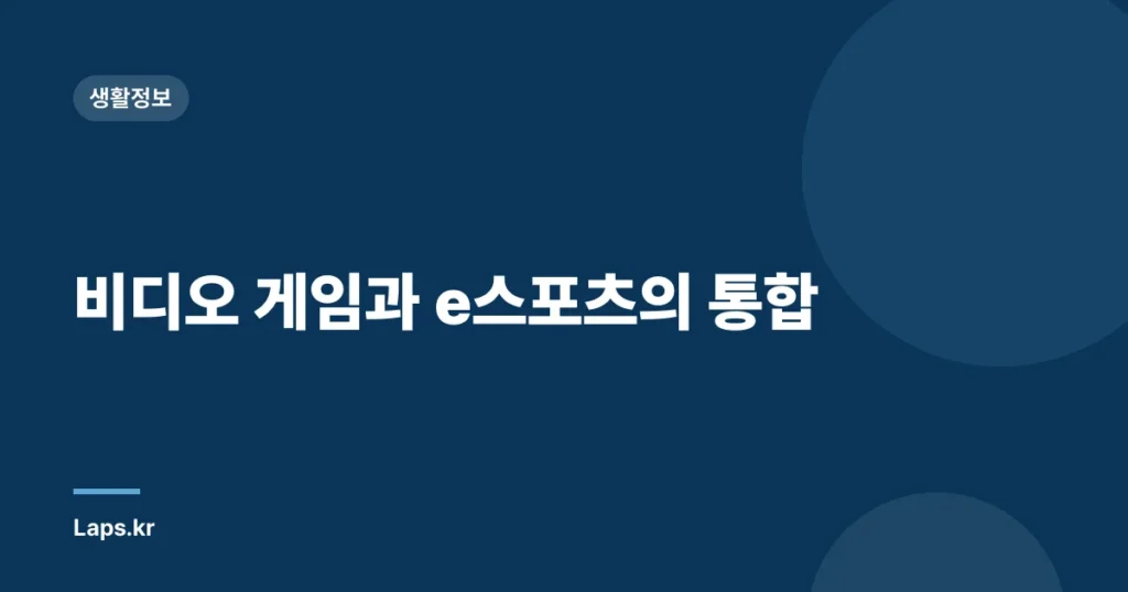 비디오 게임과 e스포츠의 통합