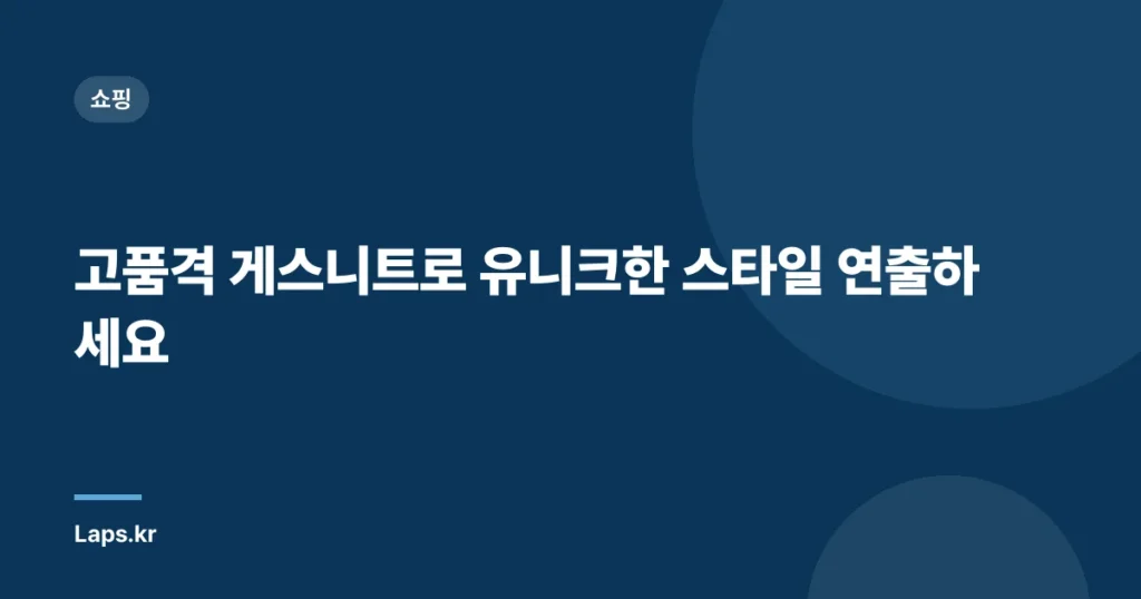 고품격 게스니트로 유니크한 스타일 연출하세요