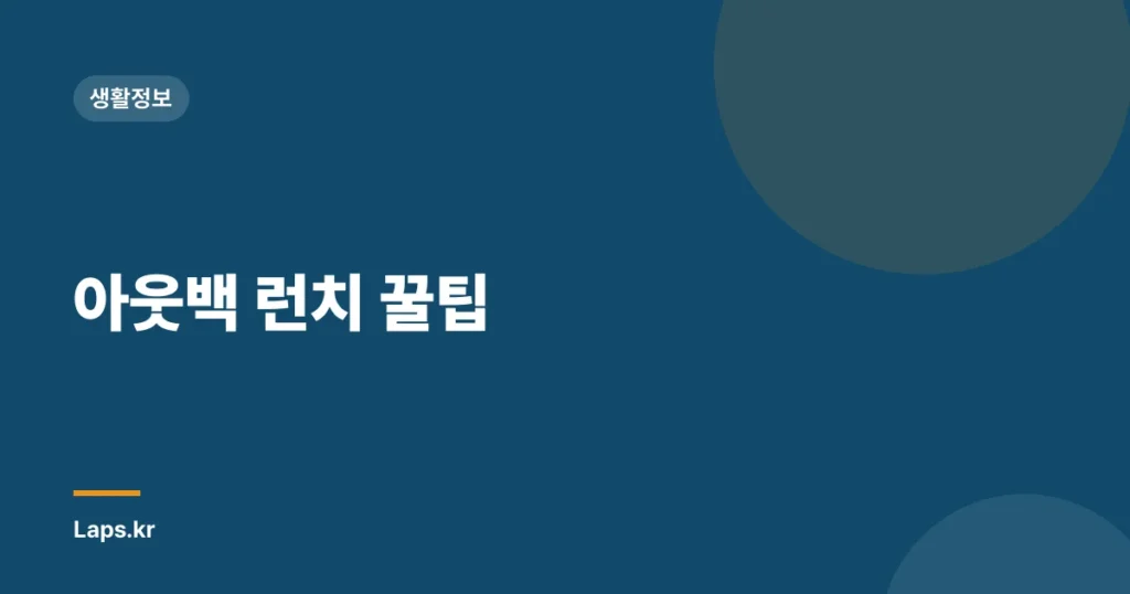 아웃백 런치 꿀팁