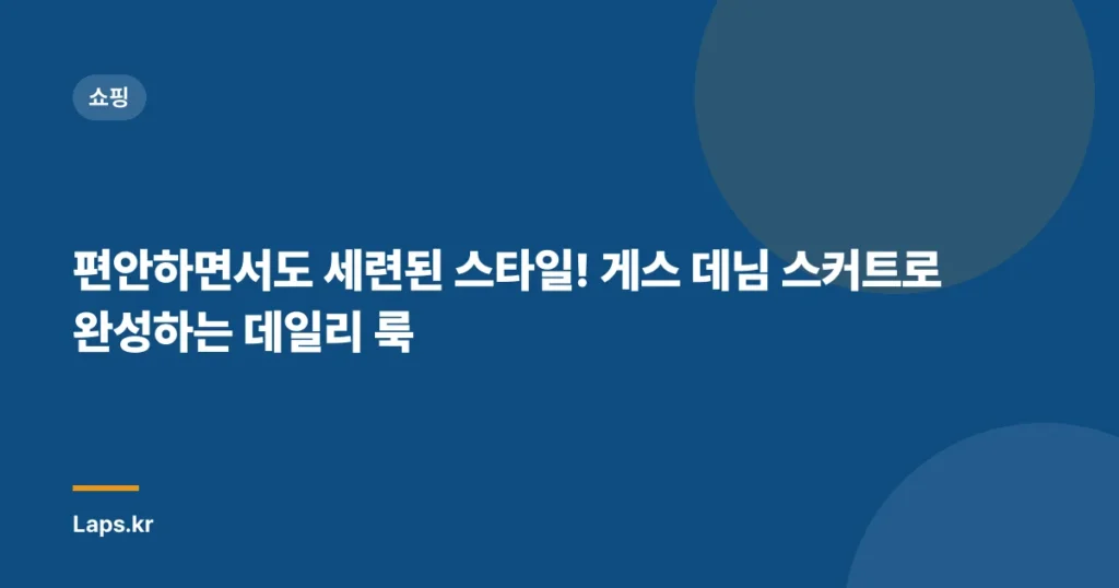 편안하면서도 세련된 스타일! 게스 데님 스커트로 완성하는 데일리 룩