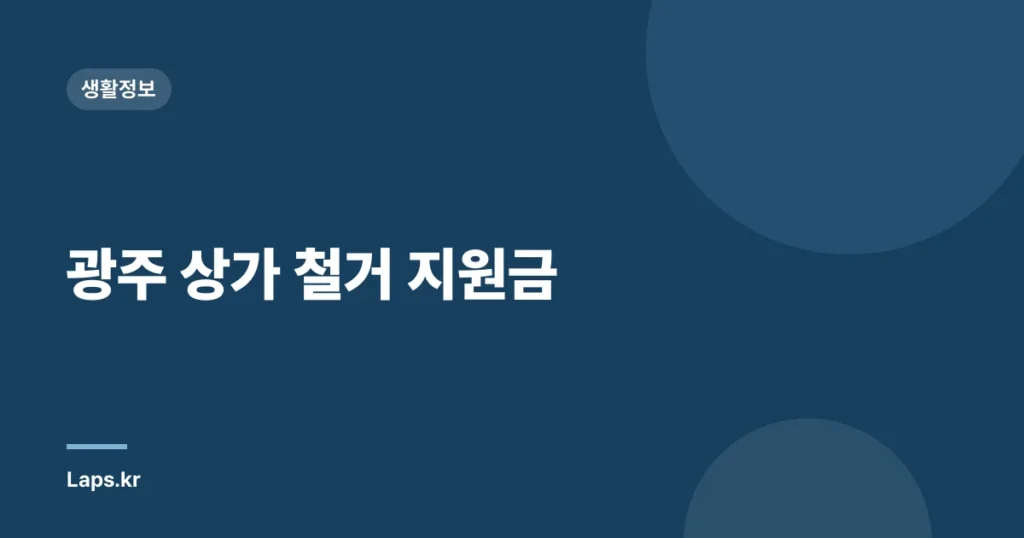광주 상가 철거 지원금