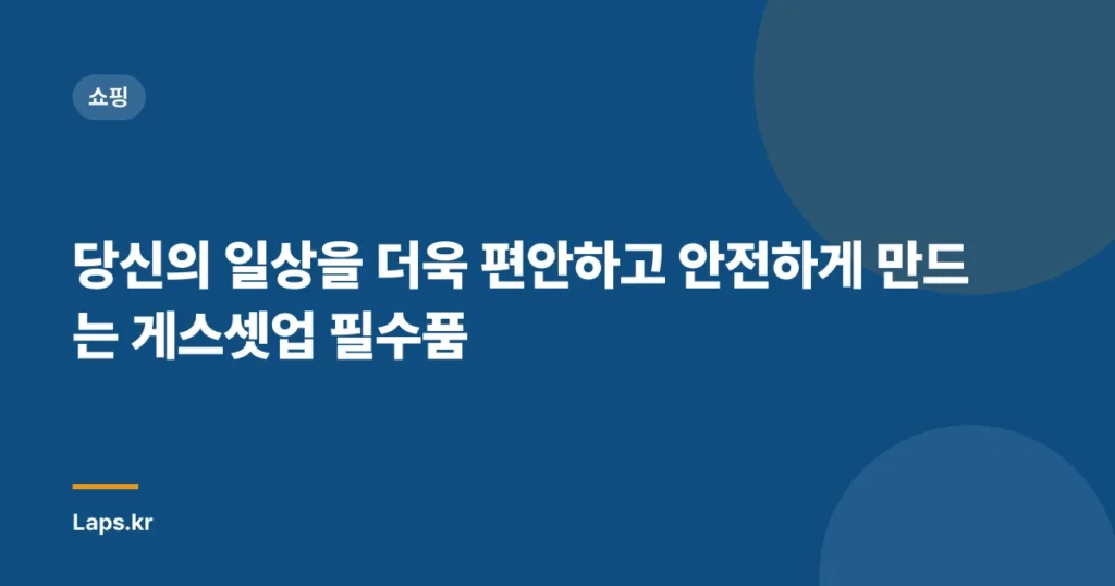 당신의 일상을 더욱 편안하고 안전하게 만드는 게스셋업 필수품