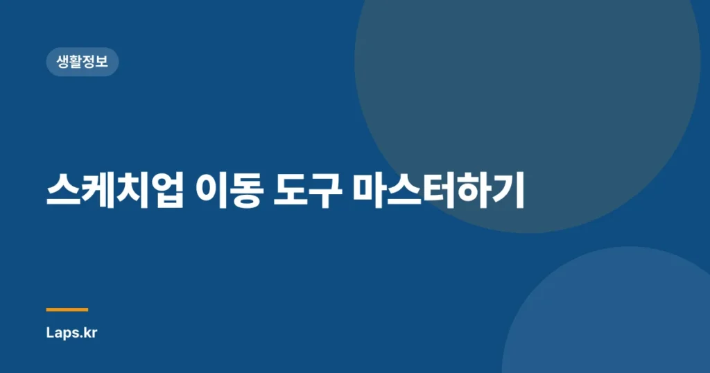 스케치업 이동 도구 마스터하기