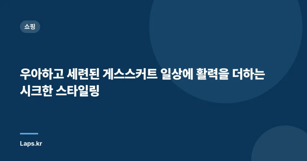 우아하고 세련된 게스스커트 일상에 활력을 더하는 시크한 스타일링