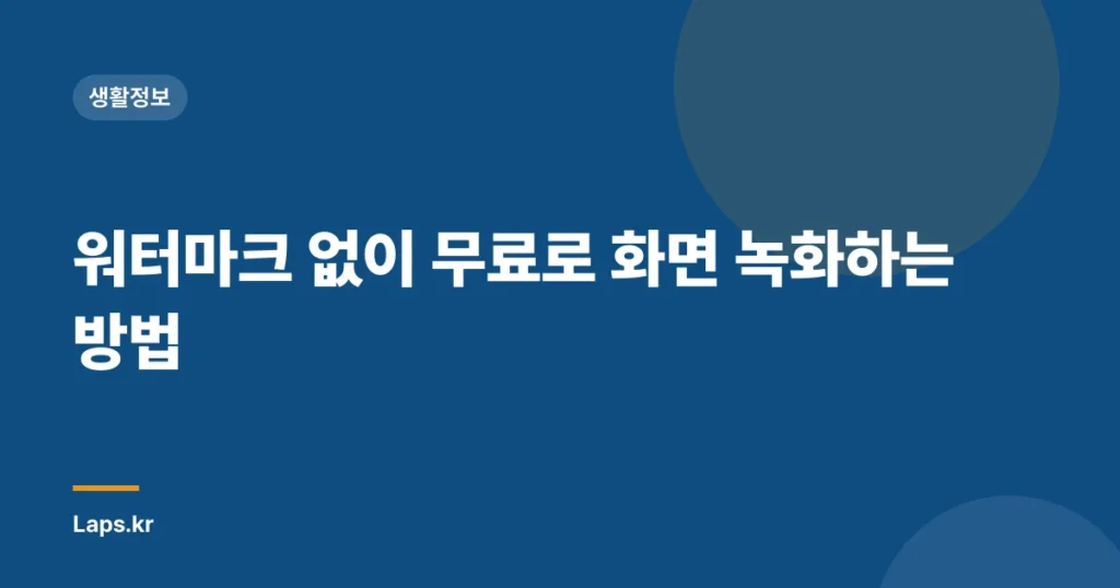 워터마크 없이 무료로 화면 녹화하는 방법