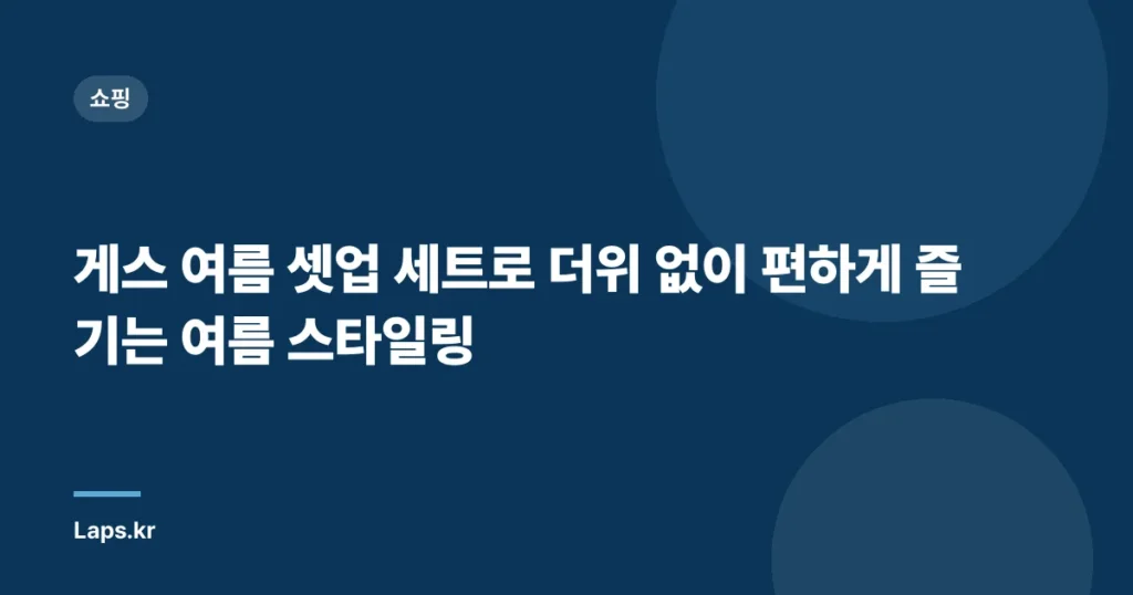 게스 여름 셋업 세트로 더위 없이 편하게 즐기는 여름 스타일링