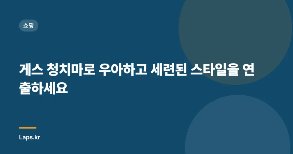 게스 청치마로 우아하고 세련된 스타일을 연출하세요