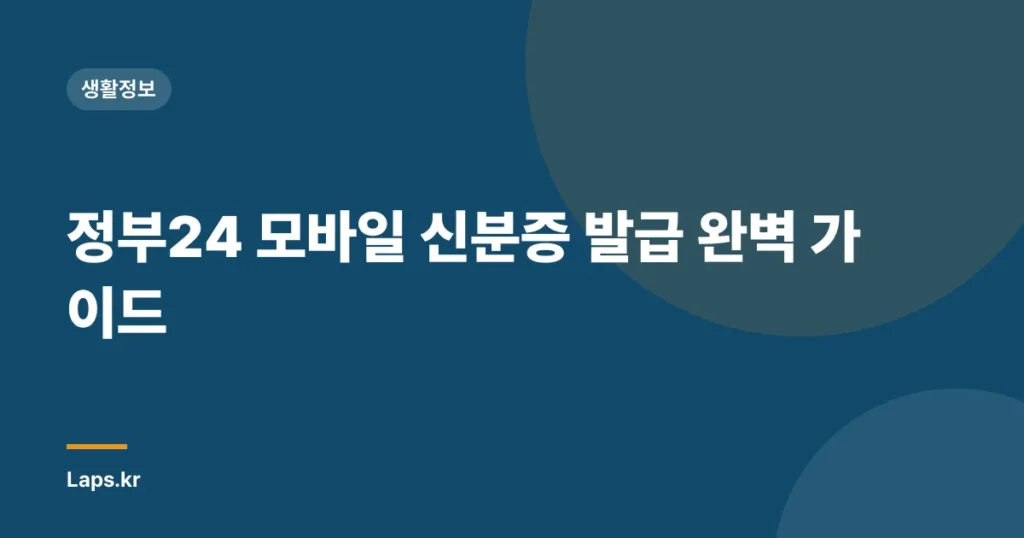 정부24 모바일 신분증 발급 완벽 가이드