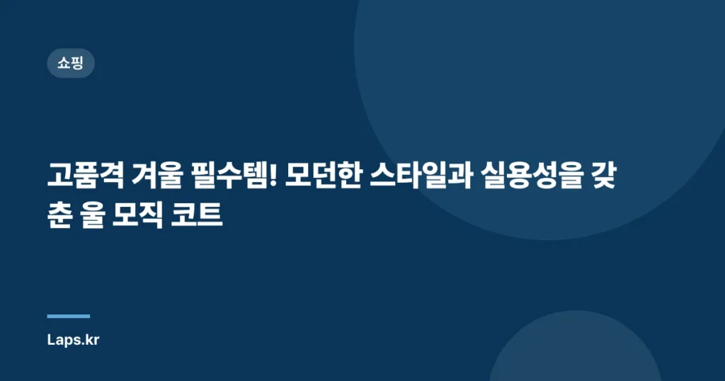 고품격 겨울 필수템! 모던한 스타일과 실용성을 갖춘 울 모직 코트