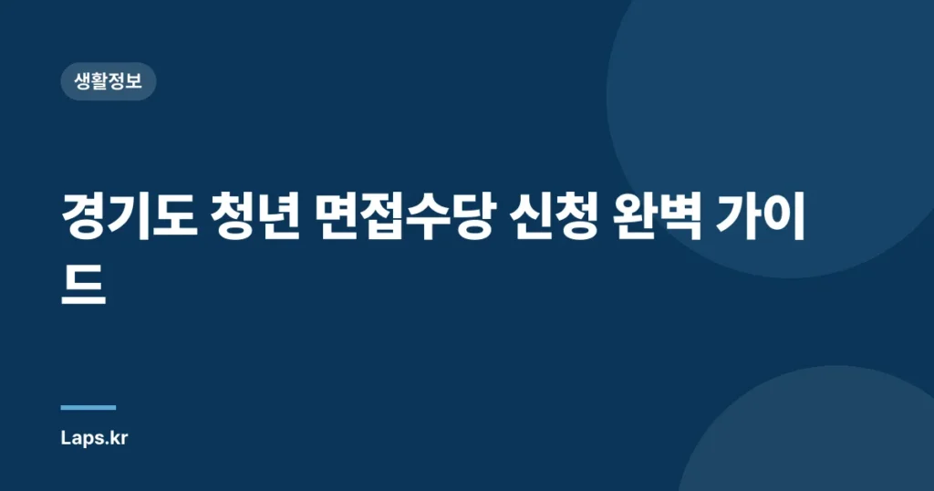 경기도 청년 면접수당 신청 완벽 가이드