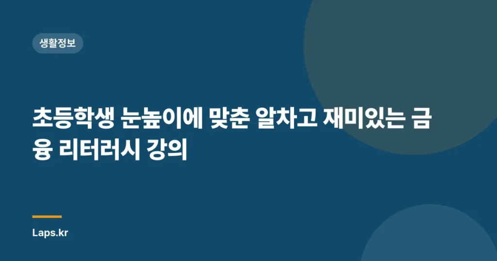 초등학생 눈높이에 맞춘 알차고 재미있는 금융 리터러시 강의