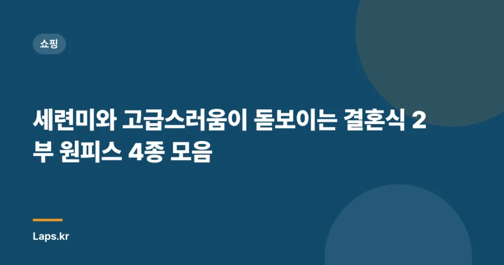 세련미와 고급스러움이 돋보이는 결혼식 2부 원피스 4종 모음
