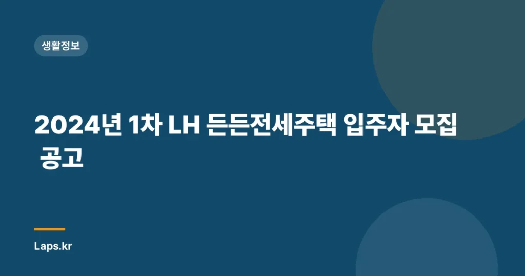 2024년 1차 LH 든든전세주택 입주자 모집 공고