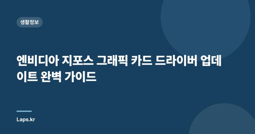 엔비디아 지포스 그래픽 카드 드라이버 업데이트 완벽 가이드