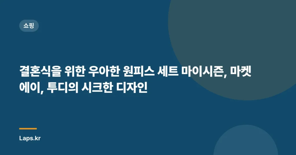 결혼식을 위한 우아한 원피스 세트 마이시즌, 마켓에이, 투디의 시크한 디자인