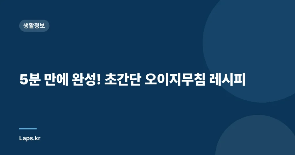 5분 만에 완성! 초간단 오이지무침 레시피