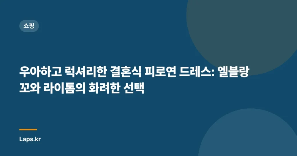 우아하고 럭셔리한 결혼식 피로연 드레스: 엘블랑꼬와 라이톰의 화려한 선택