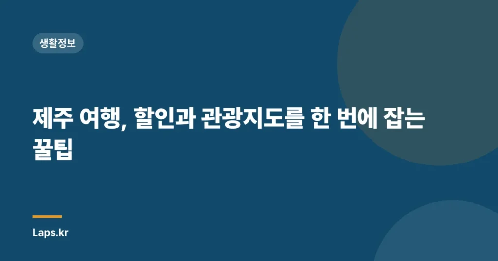 제주 여행, 할인과 관광지도를 한 번에 잡는 꿀팁